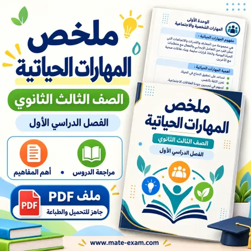 ملخص المهارات الحياتية ثالث ثانوي الفصل الأول 1448 PDF
