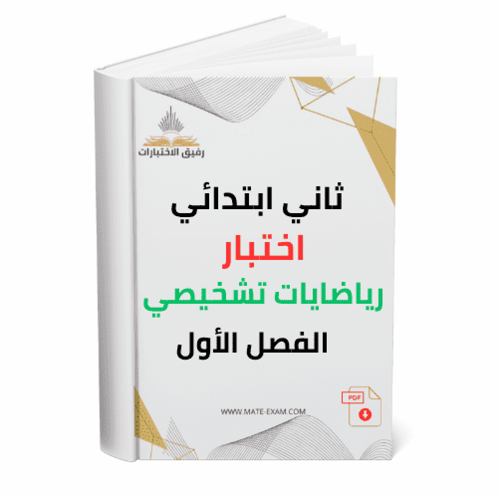 ثاني ابتدائي اختبار رياضيات تشخيصي الفصل الأول