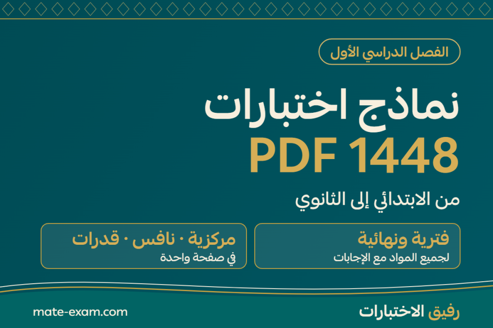 نماذج اختبارات 1448 PDF: فترية ونهائية لجميع الصفوف من الابتدائي إلى الثانوي