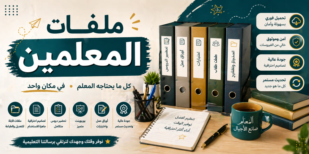 ملفات المعلمين في السعودية – ملخصات ووسائل تعليمية جاهزة