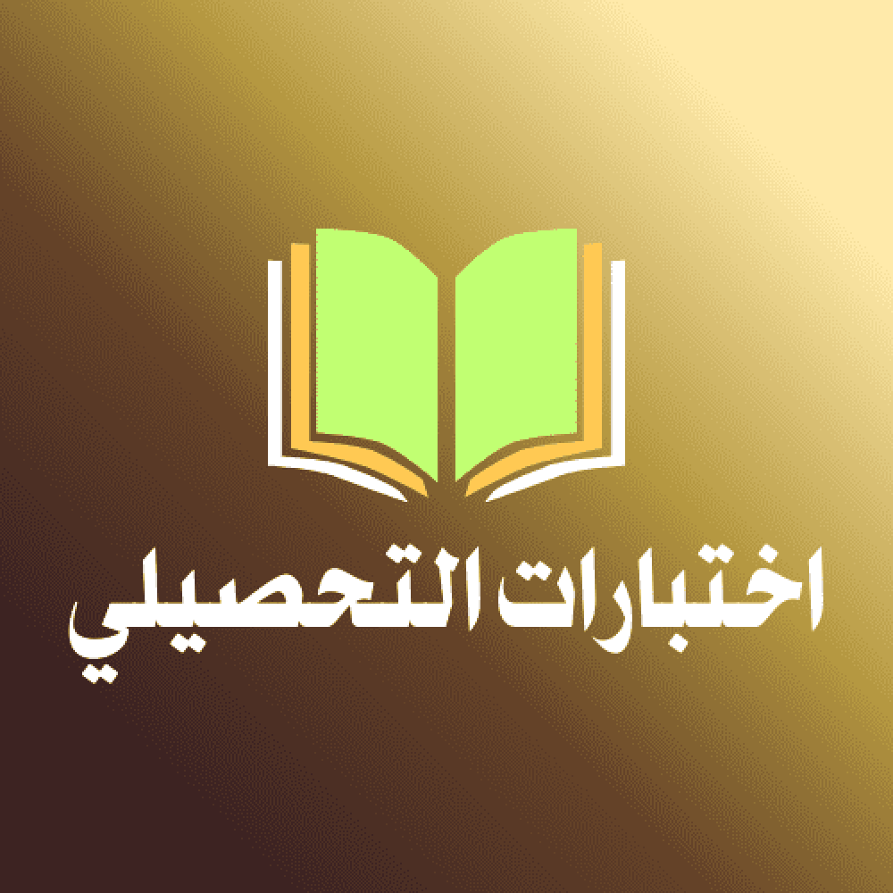 اختبار التحصيلي العلمي – دليلك للاستعداد والتفوق