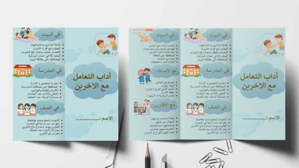 تصميم مطوية آداب التعامل مع الآخرين للمدرسة