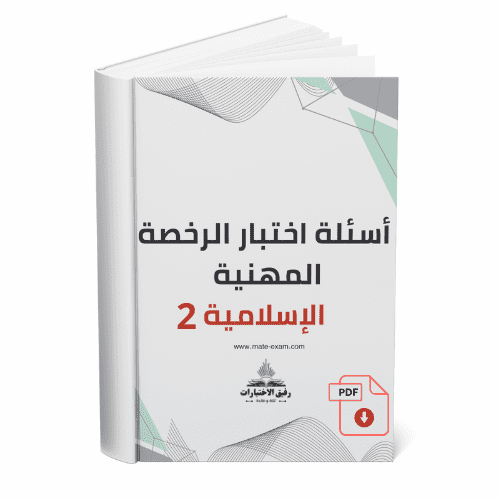 اسئلة الرخصة المهنية التربية الإسلامية 2.pdf