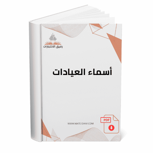 أسماء العيادات