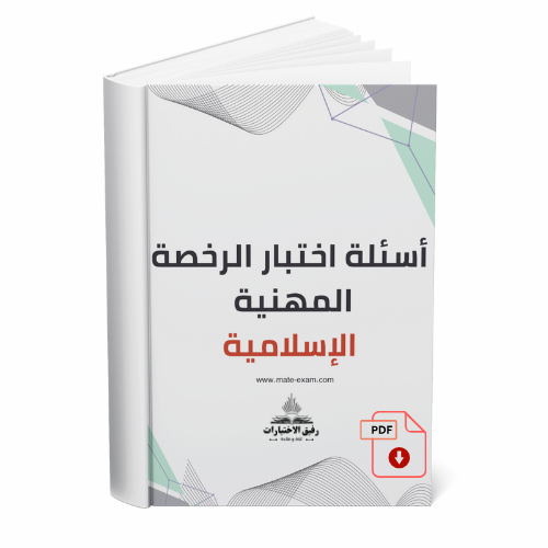 أسئلة اختبار الرخصة المهنية - إسلامية 1.pdf