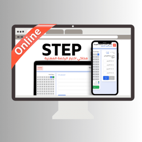 محاكي online اختبار STEP