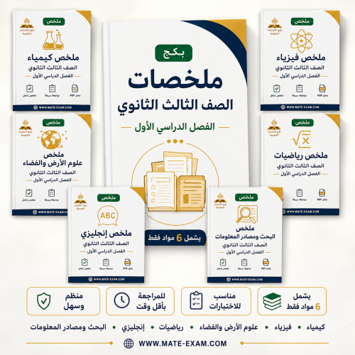 باقة ملخصات ثالث ثانوي الفصل الدراسي الأول 1448 نظام المسارات PDF