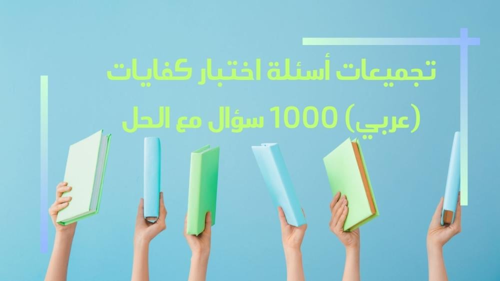 تجميعات أسئلة اختبار كفايات (عربي) 1000 سؤال مع الحل