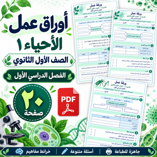 أوراق عمل الأحياء 1 الأول الثانوي الفصل الأول PDF