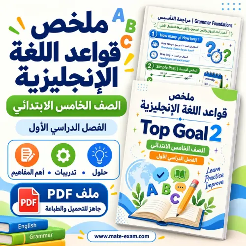 ملخص قواعد اللغة الإنجليزية Top Goal 2 خامس ابتدائي الفصل الأول
