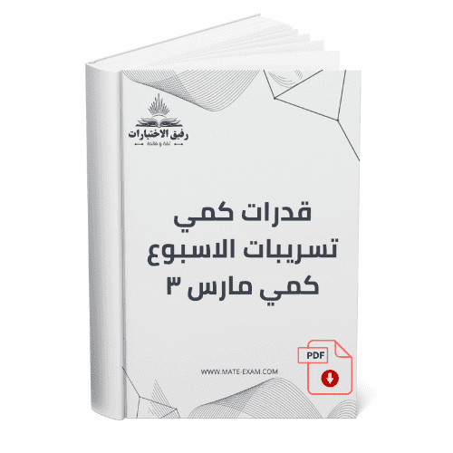 قدرات كمي تسريبات الاسبوع كمي مارس ٣