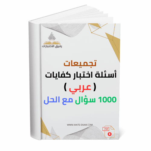 تجميعات أسئلة اختبار كفايات ( عربي) 1000 سؤال مع ا...