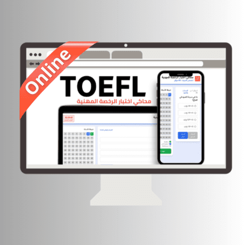 محاكي online اختبار TOEFL iBT