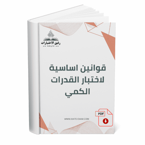 قوانين اساسية لاختبار القدرات الكمي