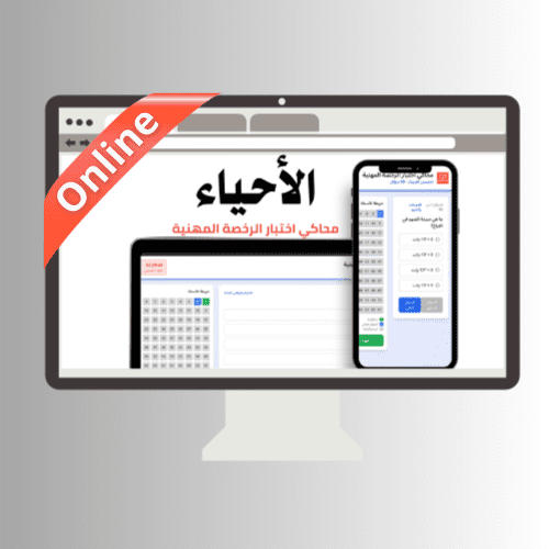 محاكي online اختبار الرخصة المهنية (الأحياء)