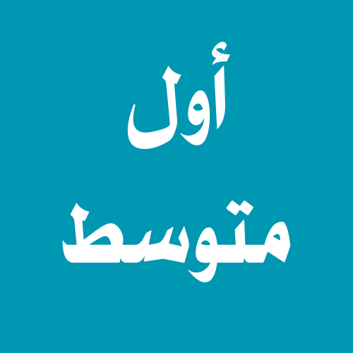 الصف الأول متوسط