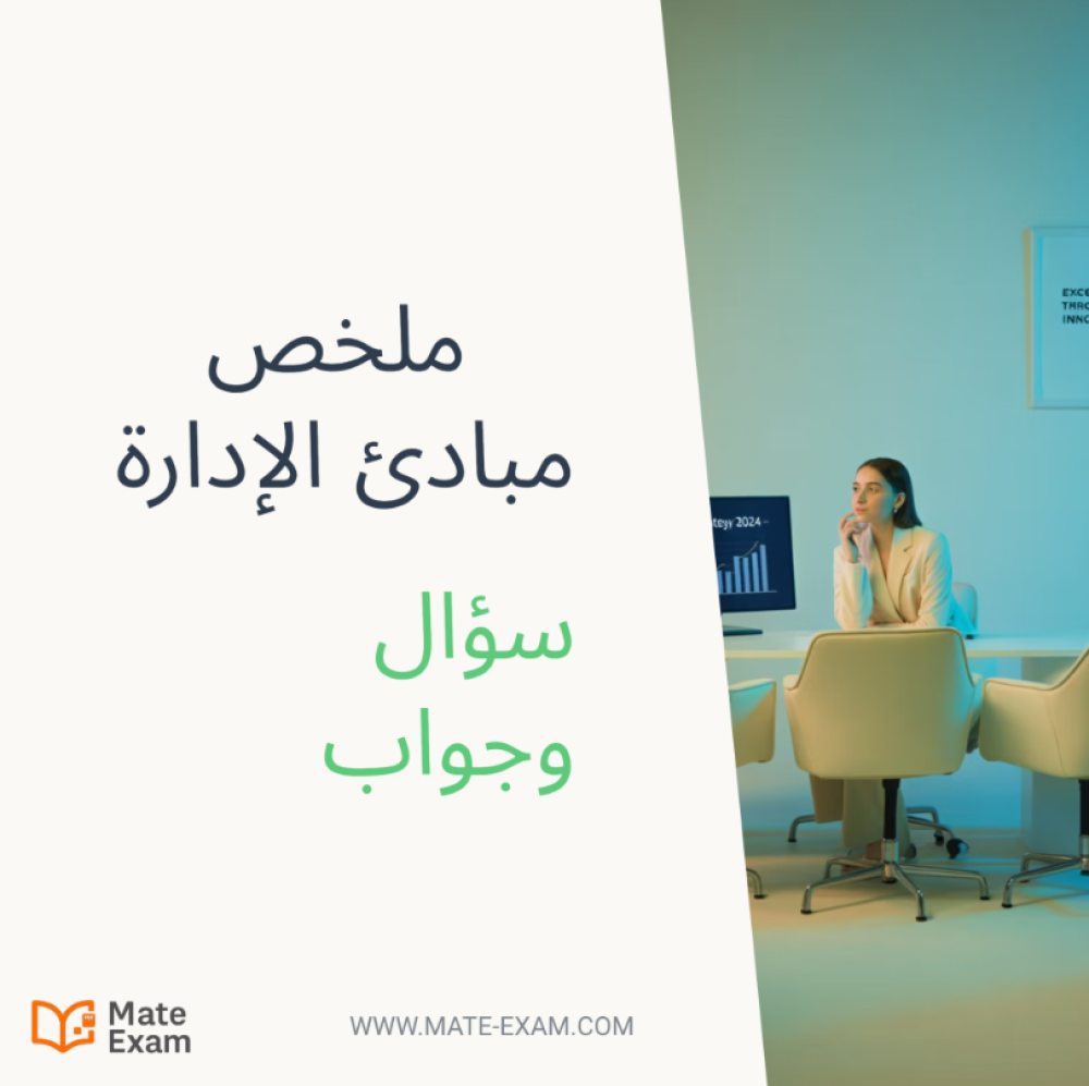ملخص مبادئ الإدارة – سؤال وجواب: مرجعك السريع للنجاح