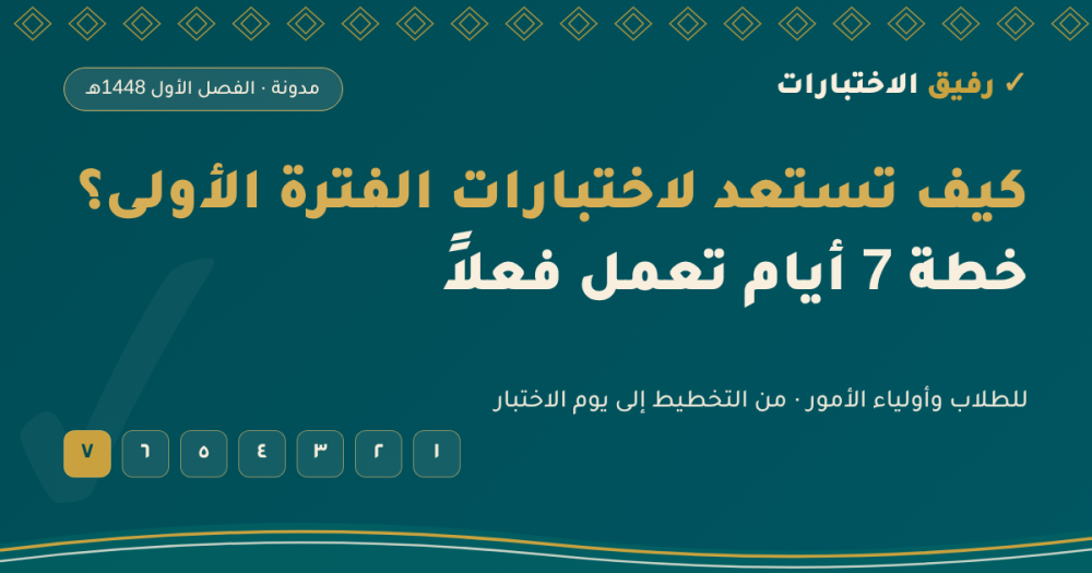 كيف تستعد لاختبارات الفترة الأولى 1448: خطة 7 أيام تعمل فعلاً