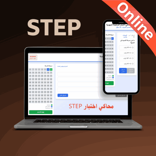 محاكي online اختبار STEP