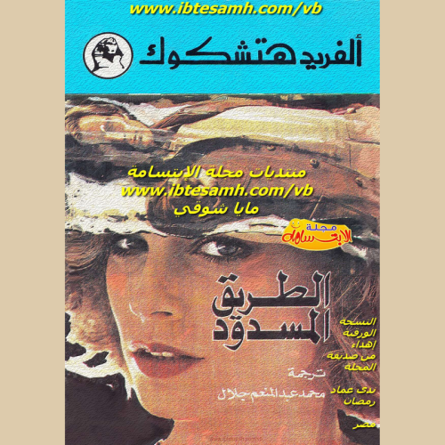 الطريق المسدود.pdf