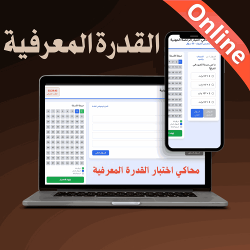 محاكي online اختبار على القدرة المعرفية