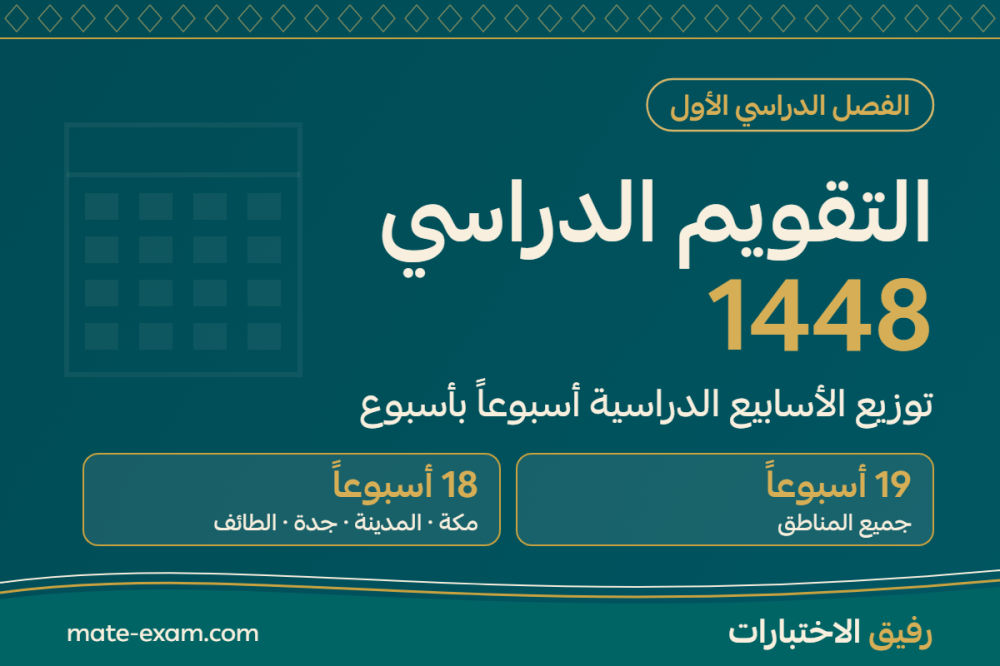التقويم الدراسي 1448 الفصل الأول: توزيع الأسابيع الدراسية لجميع المناطق والغربية