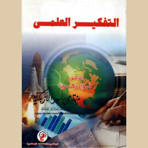 التفكير_العلمي.pdf