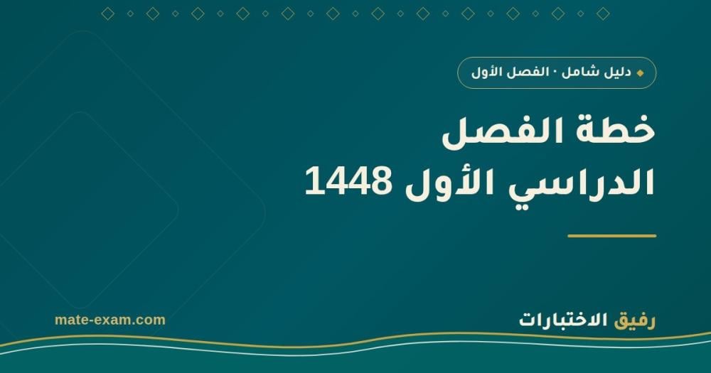 خطة الفصل الدراسي الأول 1448: ماذا تحتاج في كل مرحلة من مراحل الفصل