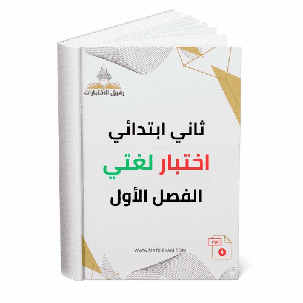 ثاني ابتدائي اختبار لغتي الفصل الأول