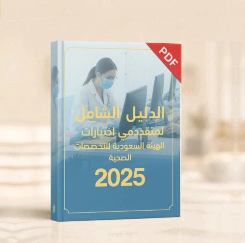 الدليل الشامل لمتقدمي اختبارات الهيئة السعودية للت...