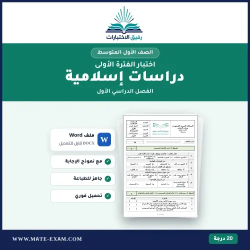 اختبار الدراسات الإسلامية أول متوسط الفصل الأول PDF