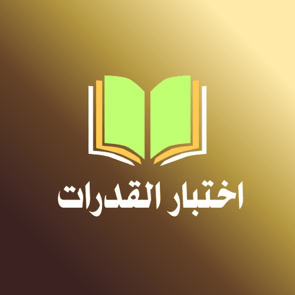 الدليل الشامل للتحضير لاختبار القدرات العامة (قياس)