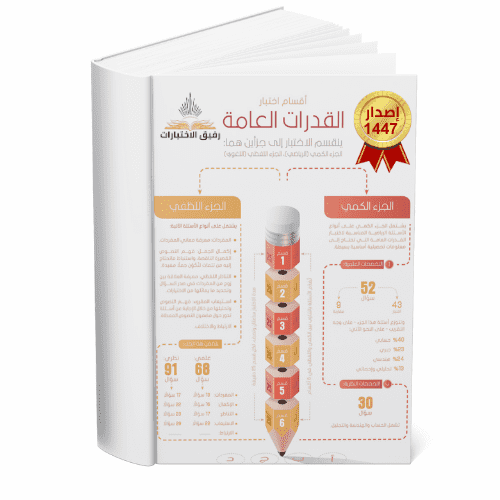 حقيبة القدرات العامة شامل ( لفظي + كمي ) اصدار 144...