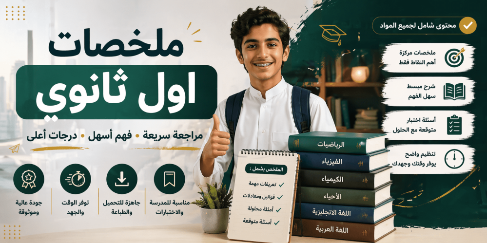 ملخصات اول ثانوي: أفضل طريقة للمذاكرة السريعة والتفوق