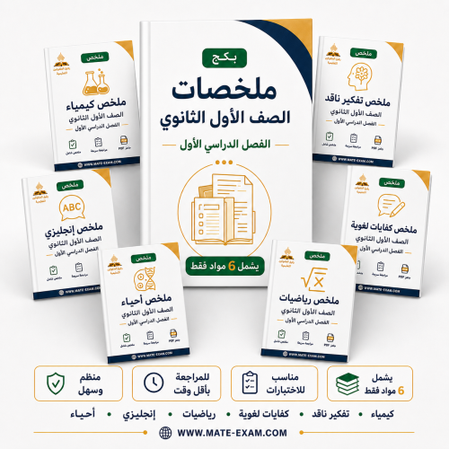 باقة ملخصات أول ثانوي الفصل الدراسي الأول 1448 نظام المسارات PDF