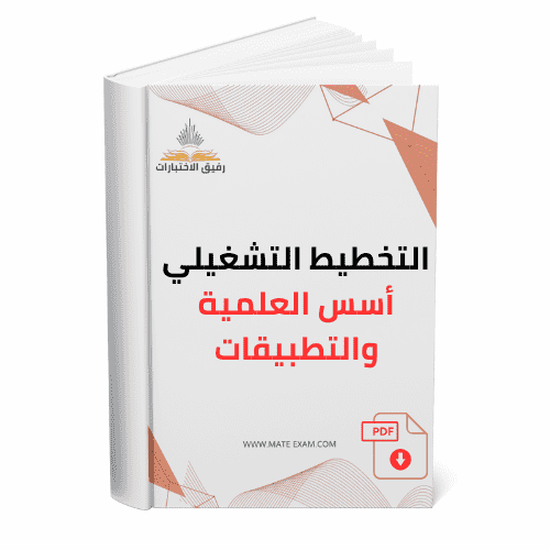 التخطيط_التشغيلي_أسس_العلمية_وتطبيقات.pdf