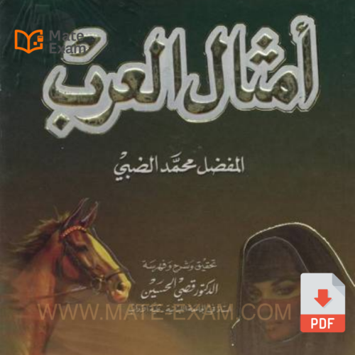 أمثال العرب - المفضّل محمد الضبّي