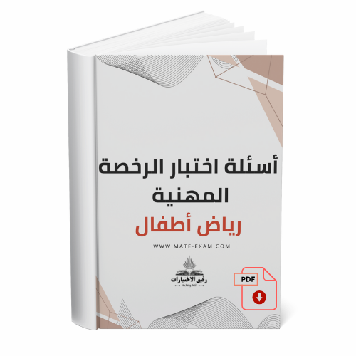 أسئلة الرخصة المهنية لرياض الأطفال .pdf