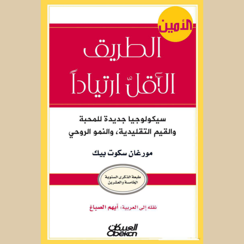 الطريق_الاقل_ارتيادا_مورغان_سكوت.pdf