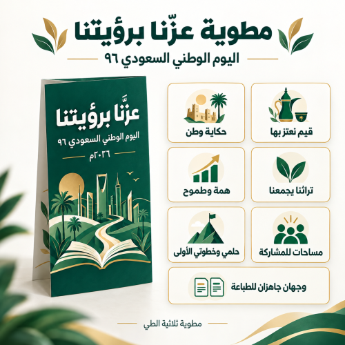 مطوية عزنا برؤيتنا للأنشطة المدرسية