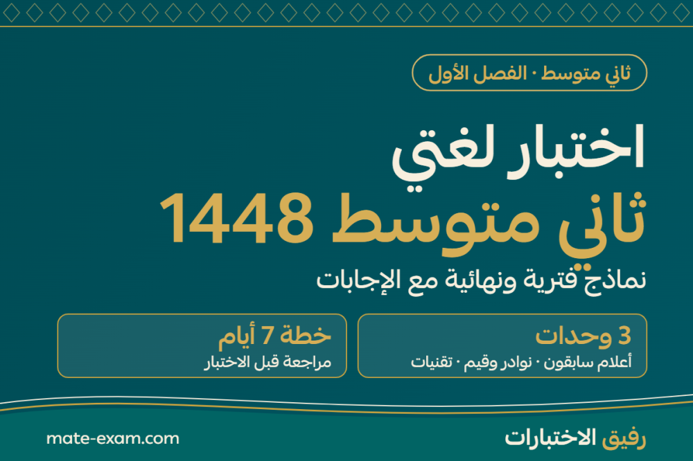 اختبار لغتي ثاني متوسط الفصل الأول 1448 PDF: نماذج فترية ونهائية مع الإجابات