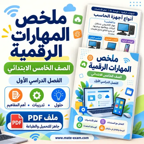 ملخص المهارات الرقمية خامس ابتدائي الفصل الأول 1448 PDF