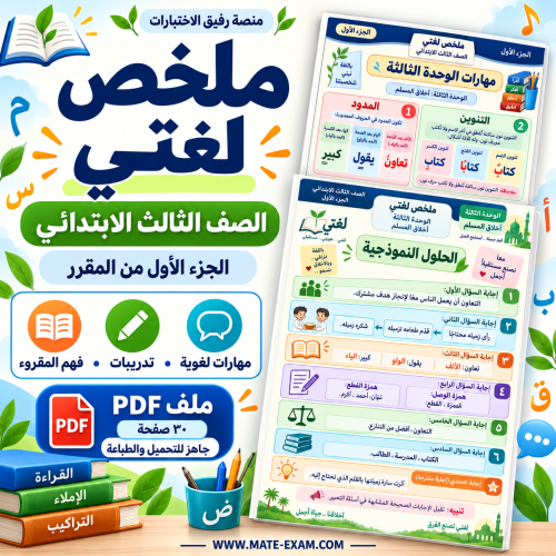 ملخص لغتي ثالث ابتدائي الفصل الأول 1448 PDF بخريطة الإتقان