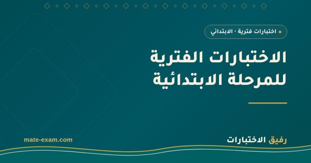 الاختبارات الفترية للمرحلة الابتدائية الفصل الأول: بروفة قبل الاختبار الحقيقي