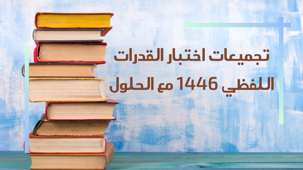 تجميعات اختبار القدرات اللفظي 1446 مع الحلول