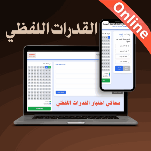 محاكي online اختبار القدرات اللفظي