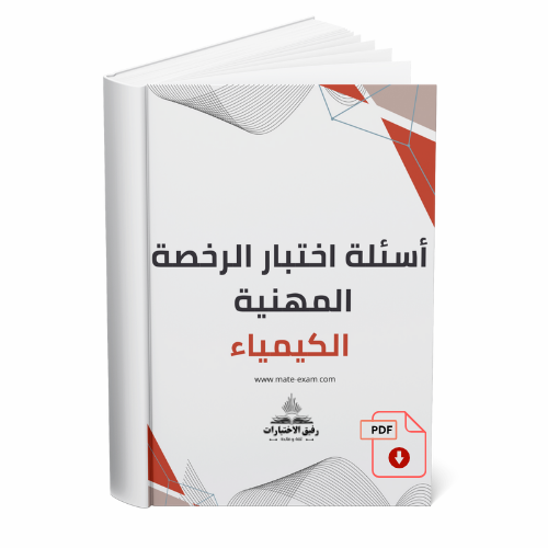 أسئلة اختبار الرخصة المهنية - كيمياء.pdf