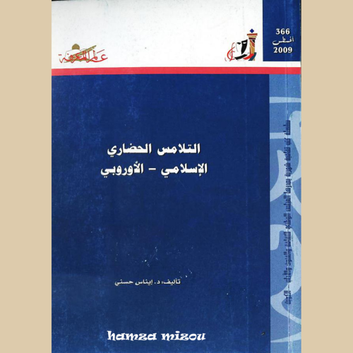 التلامس_الحضاري_الأوروبي_د_ايناس.pdf