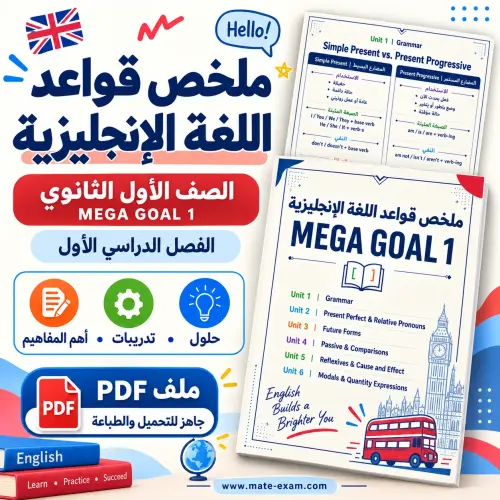 ملخص قواعد اللغة الإنجليزية Mega Goal 1 أول ثانوي الفصل الأول