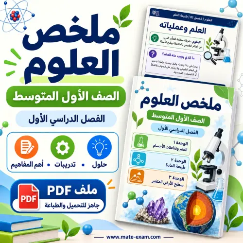 ملخص العلوم أول متوسط الفصل الأول 1448 PDF بالقوانين والوحدات